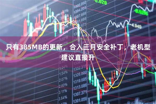 只有385MB的更新，合入三月安全补丁，老机型建议直接升