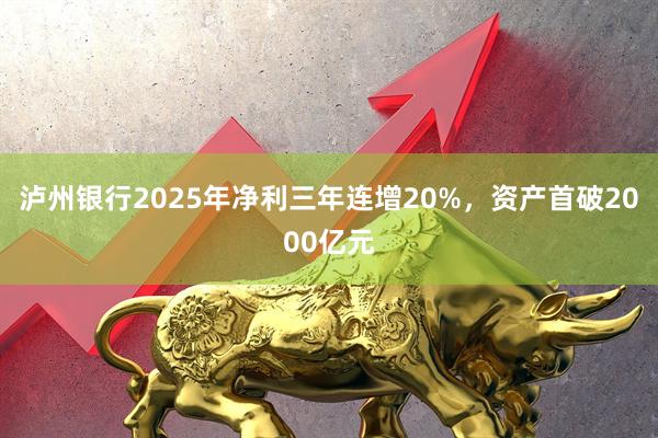 泸州银行2025年净利三年连增20%，资产首破2000亿元