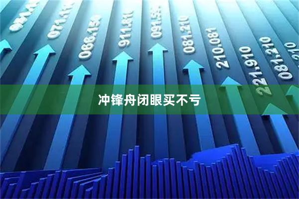 冲锋舟闭眼买不亏