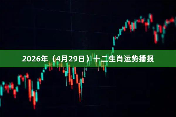 2026年（4月29日）十二生肖运势播报