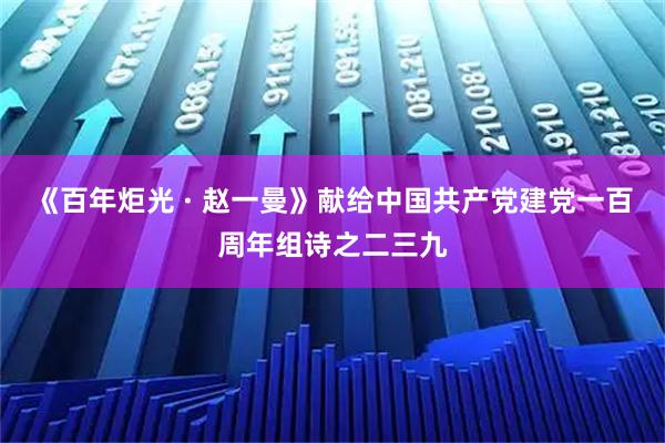 《百年炬光 · 赵一曼》献给中国共产党建党一百周年组诗之二三九