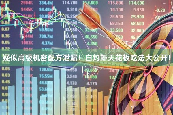 疑似高级机密配方泄漏！白灼虾天花板吃法大公开！