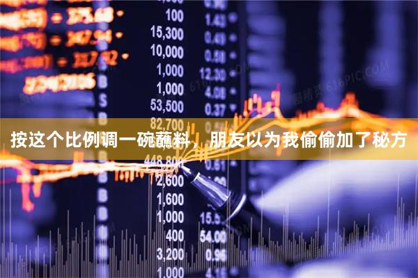 按这个比例调一碗蘸料，朋友以为我偷偷加了秘方