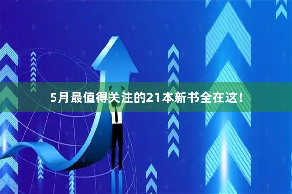 5月最值得关注的21本新书全在这！